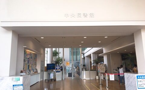 東京都北区中央図書館を自習室として利用 電源ありでパソコンもok とらねこのwimax